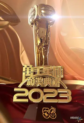 万千星辉2023